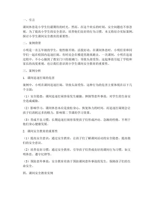 小学生课间安全教育实例