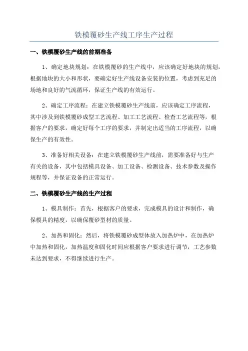 铁模覆砂生产线工序生产过程