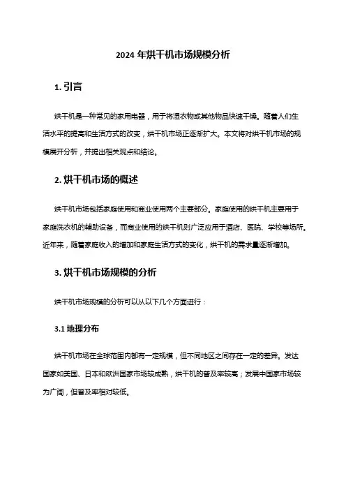 2024年烘干机市场规模分析