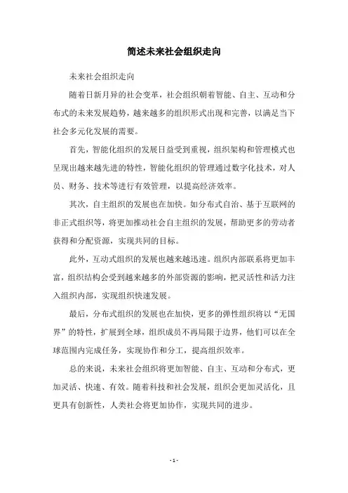 简述未来社会组织走向