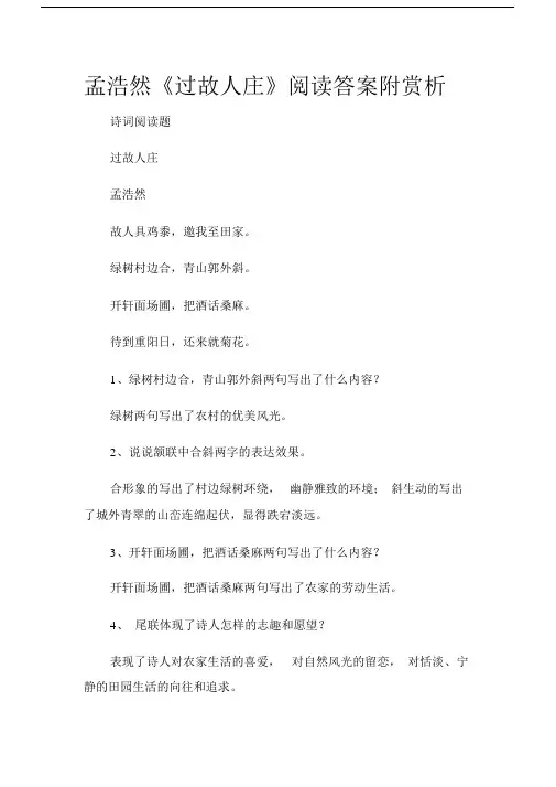 (诗词阅读题)孟浩然《过故人庄》阅读答案附赏析.docx