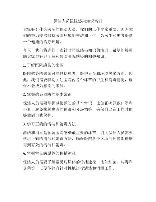 保洁人员医院感染知识培训