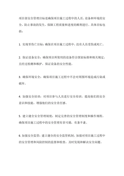 项目部安全管理目标
