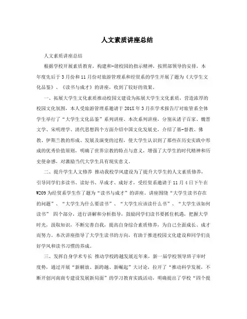人文素质讲座总结