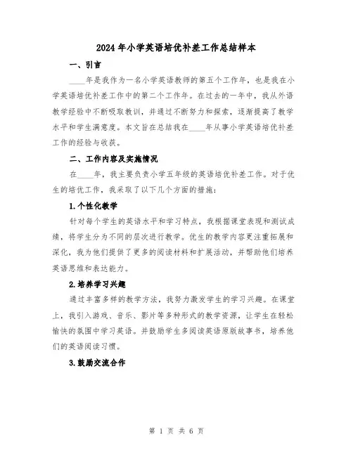 2024年小学英语培优补差工作总结样本(2篇)