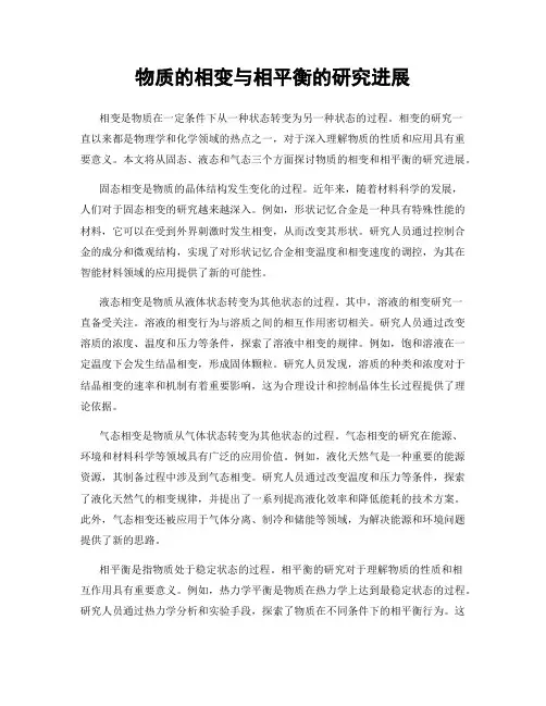 物质的相变与相平衡的研究进展