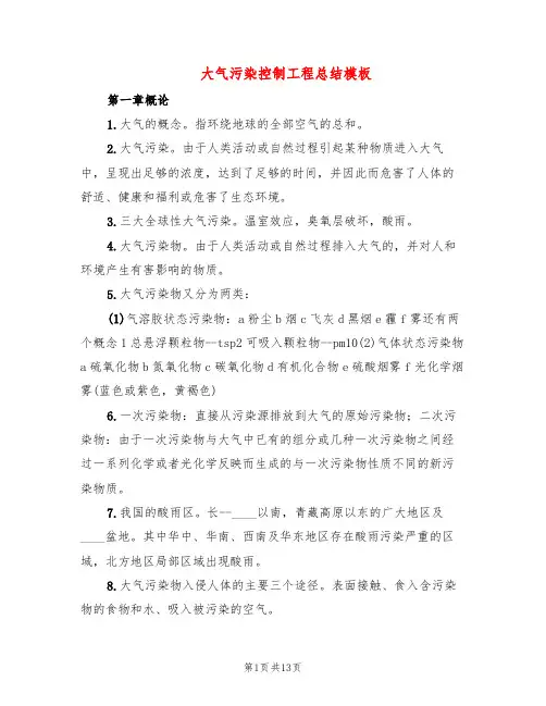 大气污染控制工程总结模板(3篇)