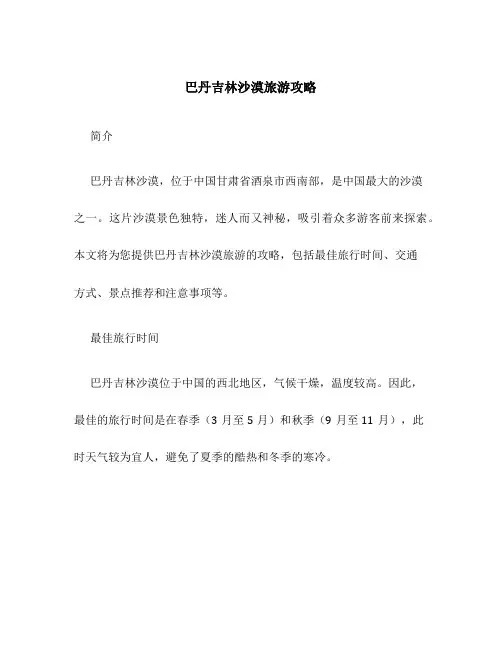 巴丹吉林沙漠旅游攻略