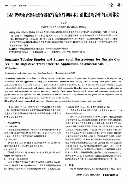 国产管状吻合器和缝合器在胃癌全胃切除术后消化道吻合中的应用体会