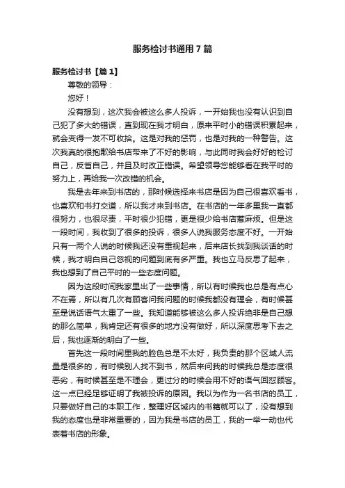 服务检讨书通用7篇