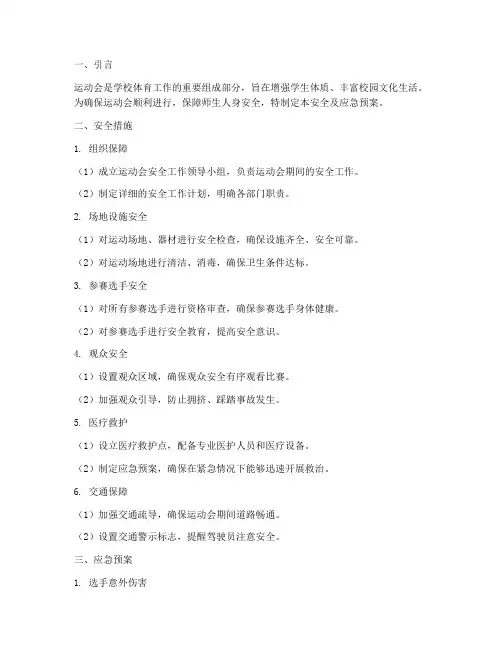 运动会安全及应急预案