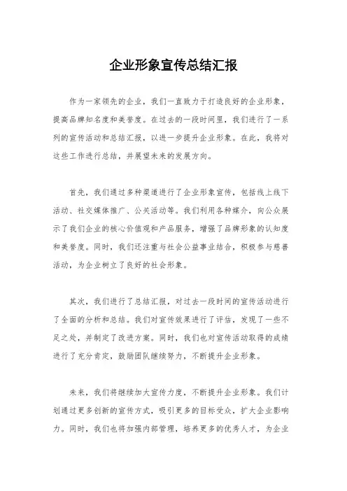 企业形象宣传总结汇报