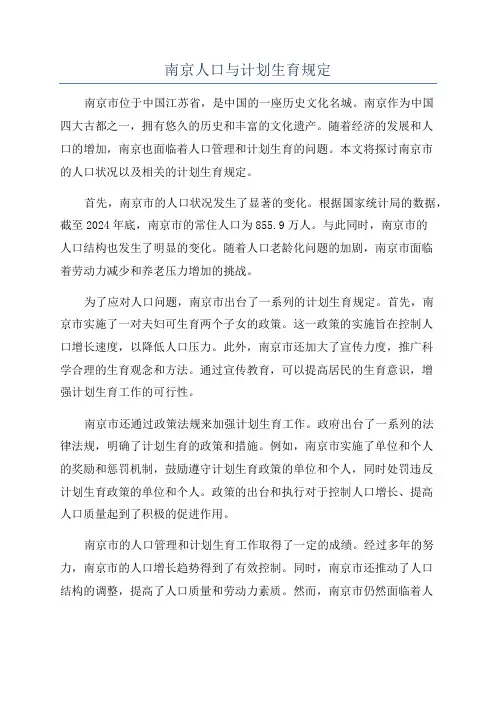 南京人口与计划生育规定