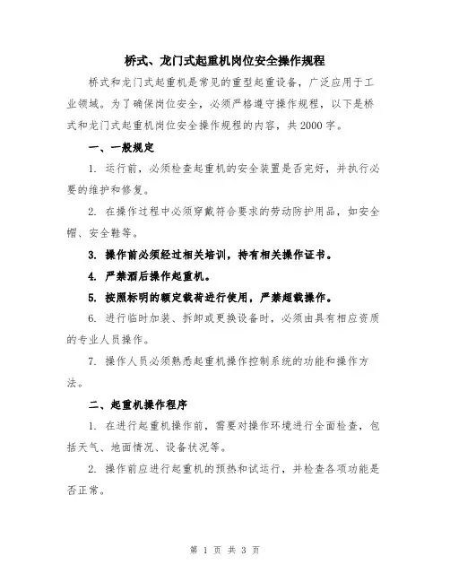 桥式、龙门式起重机岗位安全操作规程