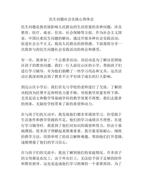民生问题社会实践心得体会