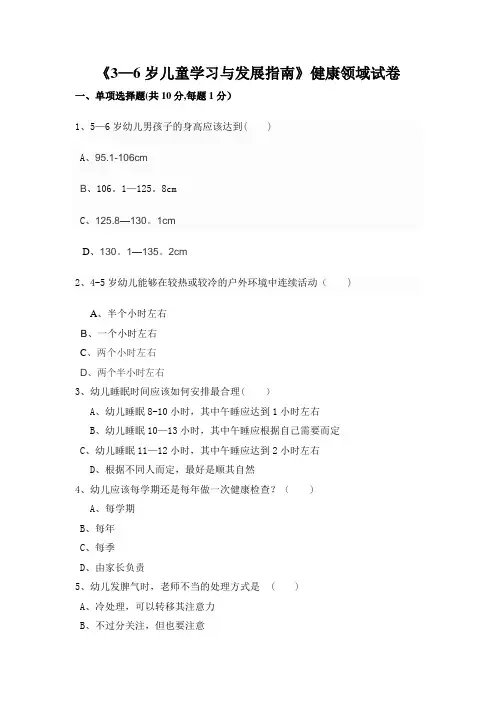 《3-6岁儿童发展指南》健康领域试卷