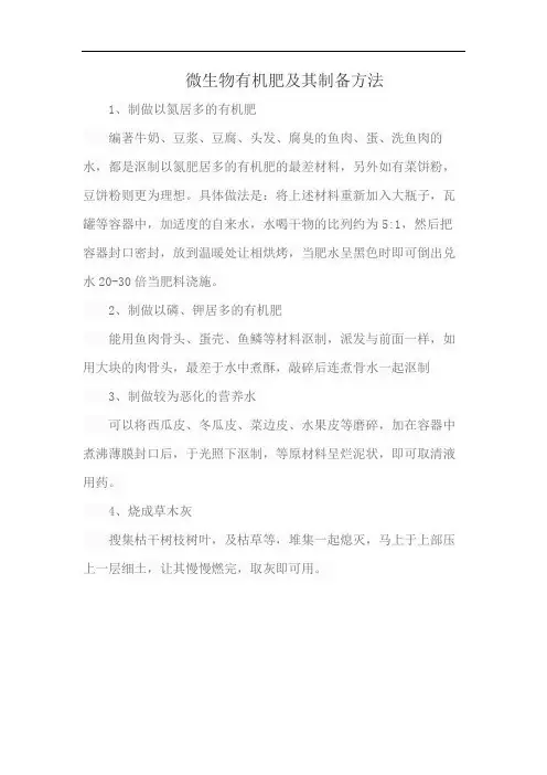 微生物有机肥及其制备方法
