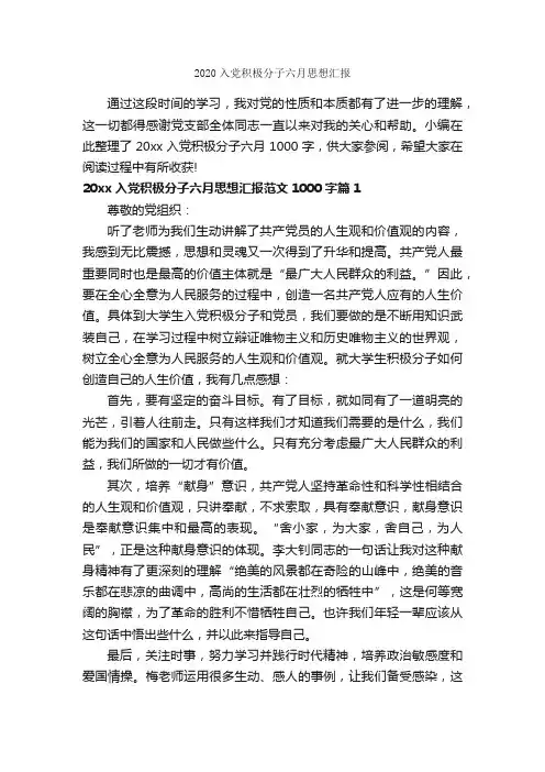 2020入党积极分子六月思想汇报_入党思想汇报_