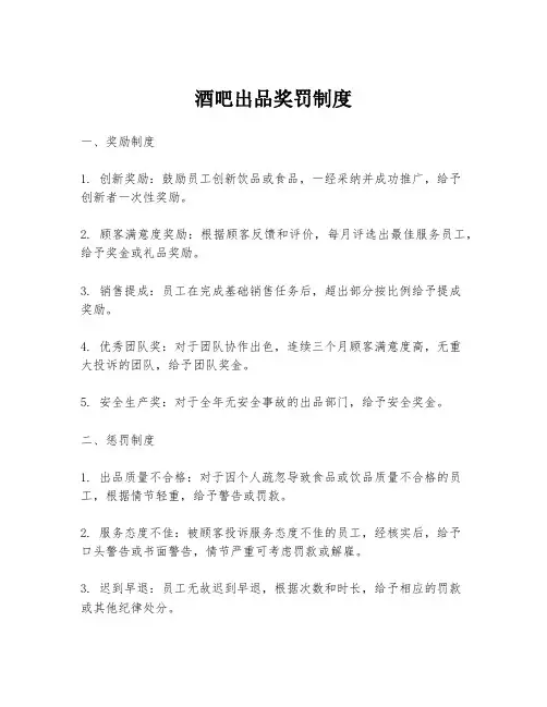 酒吧出品奖罚制度