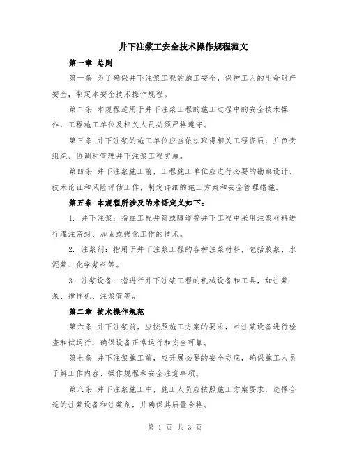 井下注浆工安全技术操作规程范文