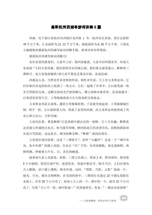 最新杭州西湖导游词讲解5篇