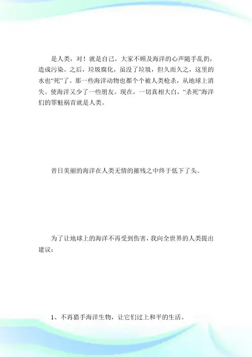 关于保护海洋及海洋生物的建议书_小学生作文.doc