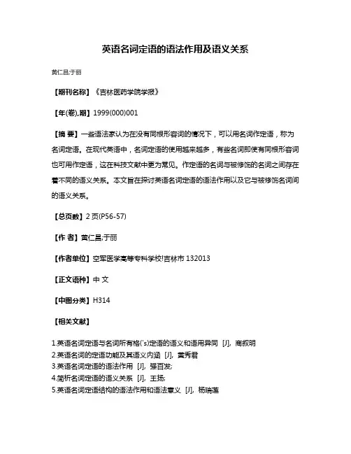 英语名词定语的语法作用及语义关系