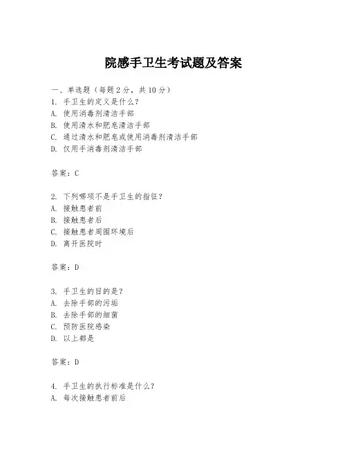 院感手卫生考试题及答案