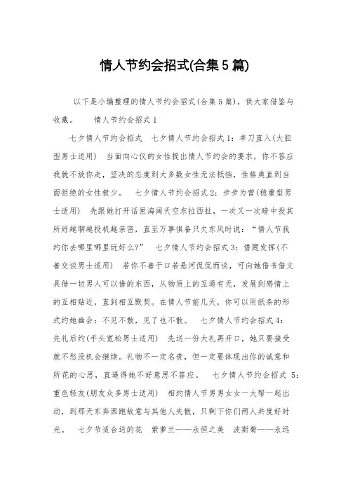 情人节约会招式(合集5篇)