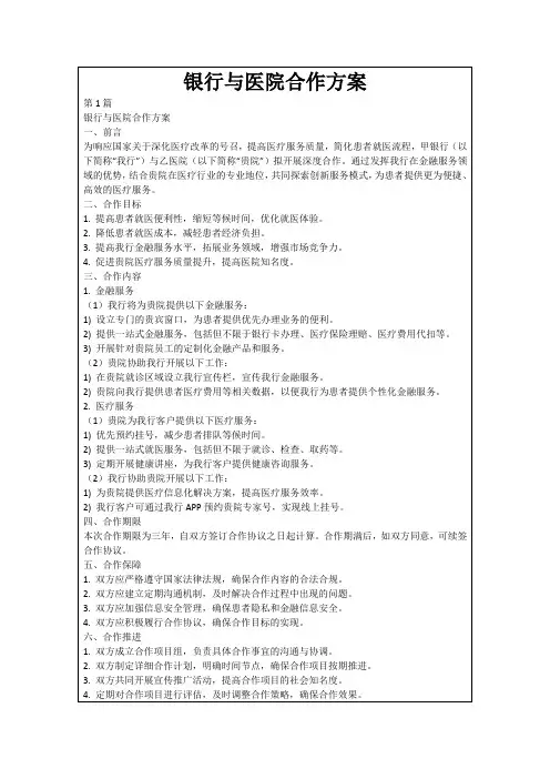 银行与医院合作方案