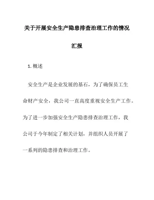 关于开展安全生产隐患排查治理工作的情况汇报