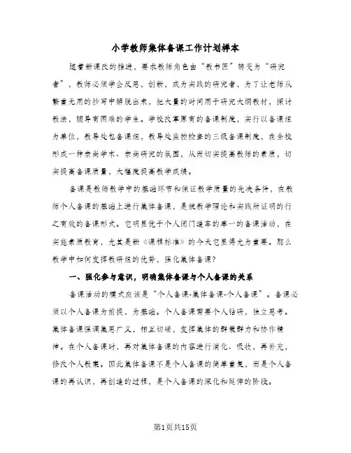 小学教师集体备课工作计划样本（五篇）