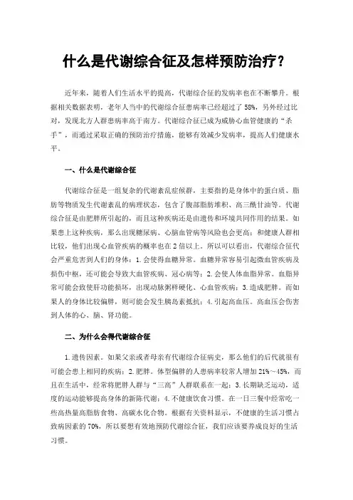什么是代谢综合征及怎样预防治疗？