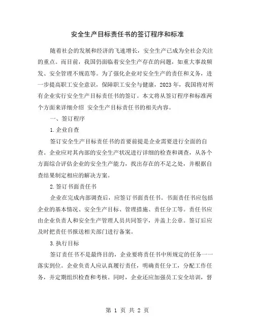 安全生产目标责任书的签订程序和标准