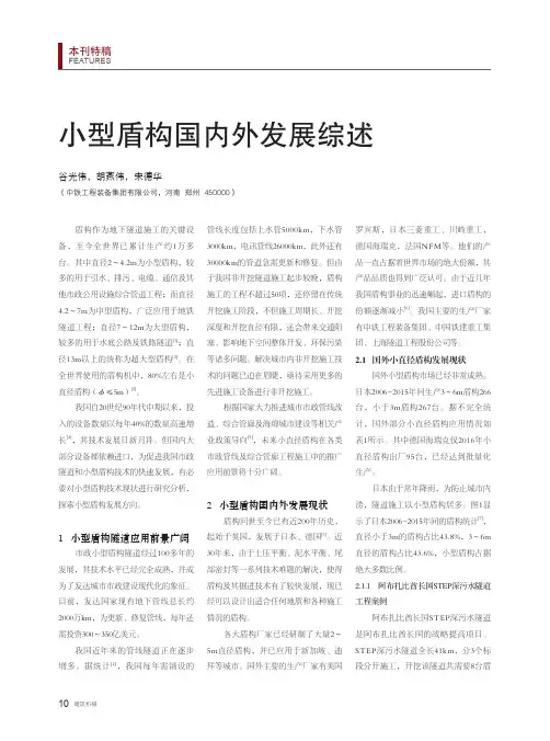 小型盾构国内外发展综述
