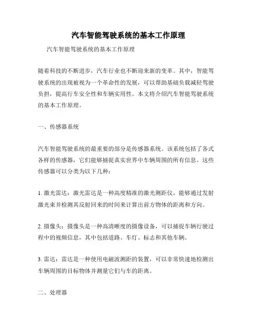 汽车智能驾驶系统的基本工作原理