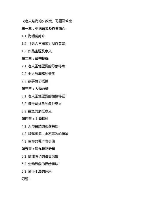 《老人与海鸥教案、习题及答案》