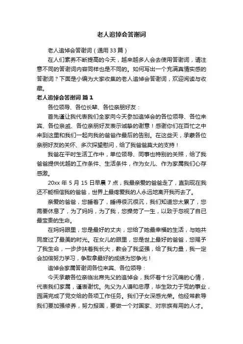老人追悼会答谢词（通用33篇）