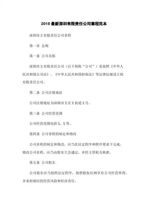 2018最新深圳有限责任公司章程范本