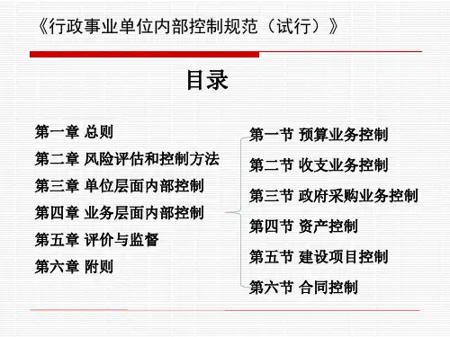 行政事业单位内部控制规范教材PPT56页