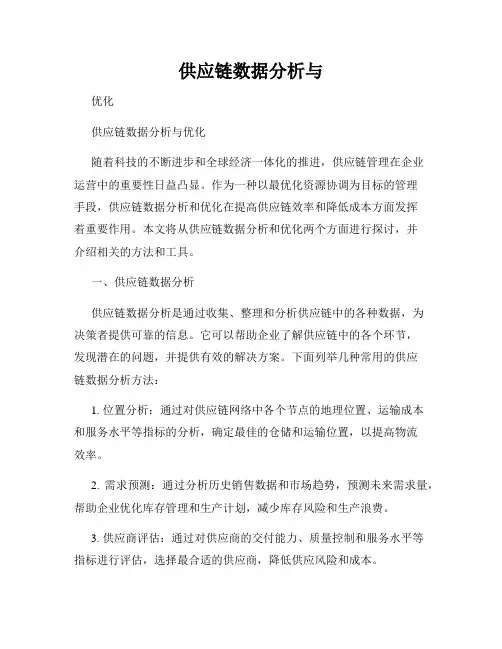 供应链数据分析与