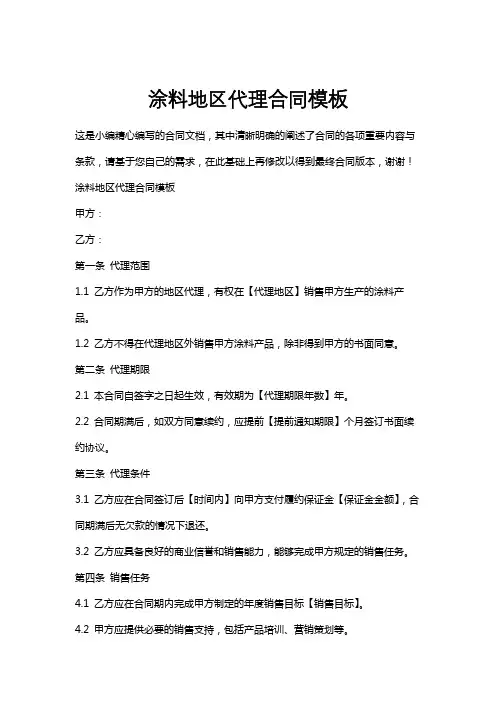 涂料地区代理合同模板
