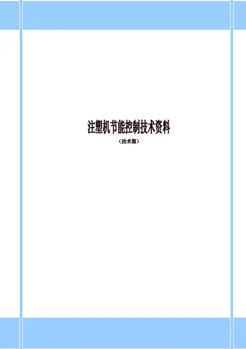 注塑机节能控制技术资料(带前馈控制)