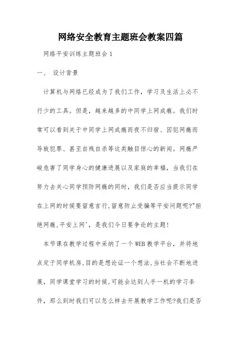 网络安全教育主题班会教案四篇