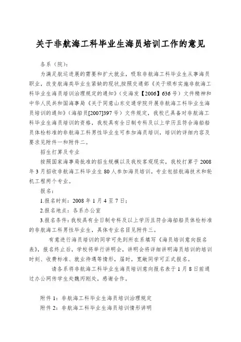 关于非航海工科毕业生海员培训工作的意见