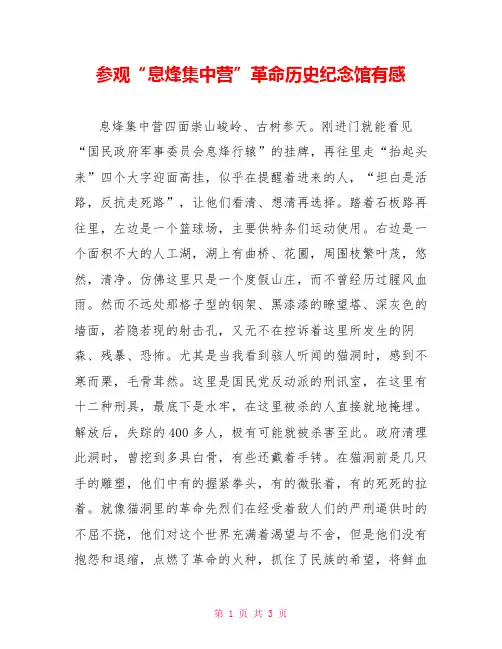 参观“息烽集中营”革命历史纪念馆有感