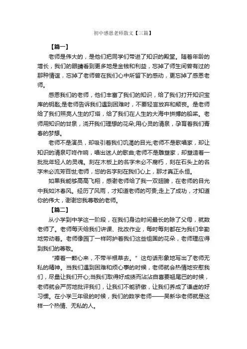 初中感恩老师散文【三篇】_感恩节