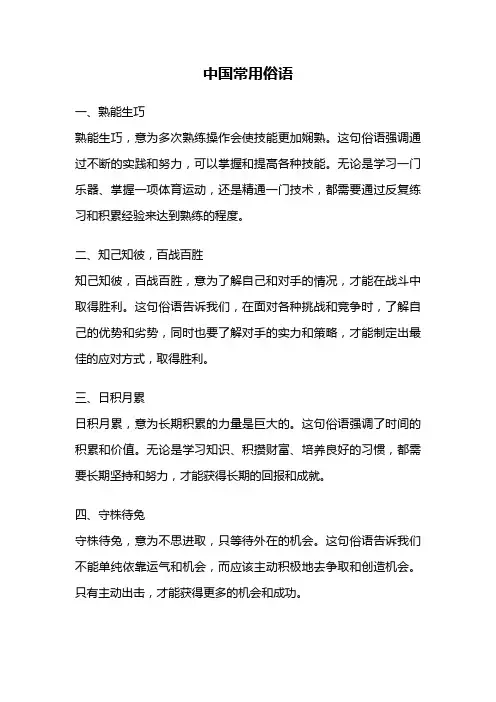 中国常用俗语