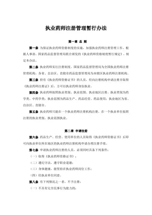 执业药师注册管理暂行办法