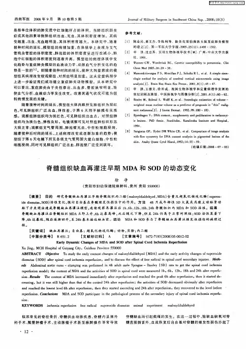 脊髓组织缺血再灌注早期MDA和SOD的动态变化